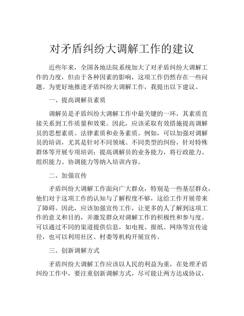 对矛盾纠纷大调解工作的建议