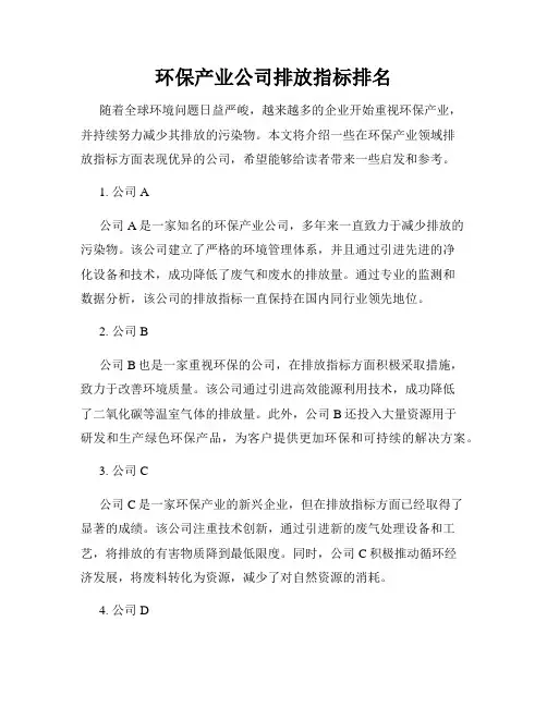 环保产业公司排放指标排名