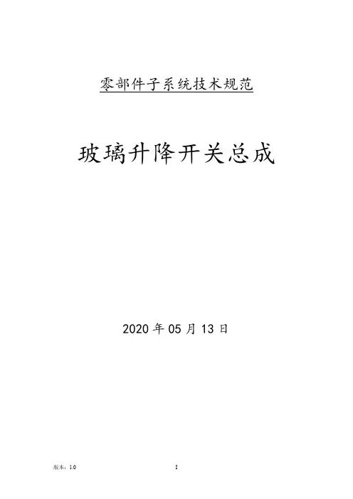 汽车-玻璃升降开关技术规范