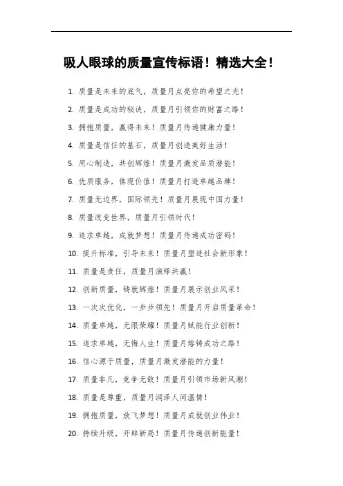 吸人眼球的质量宣传标语!精选大全!