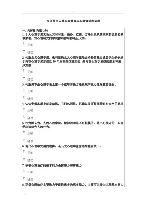 最新2015年专业技术人员心理健康与心理调适考试题Microsoft Word 文档 (2)