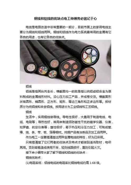铜线和铝线的优缺点电工师傅务必铭记于心