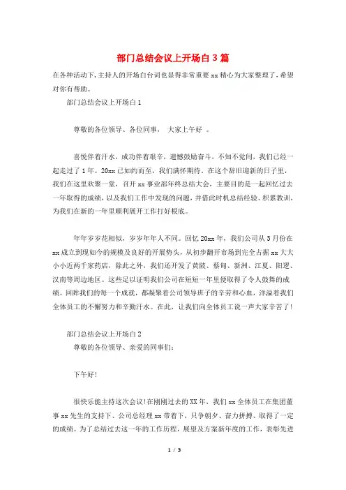 部门总结会议上开场白3篇