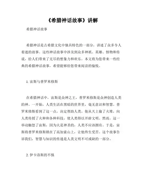 《希腊神话故事》讲解