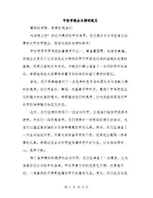 中秋节晚会主持词范文(三篇)