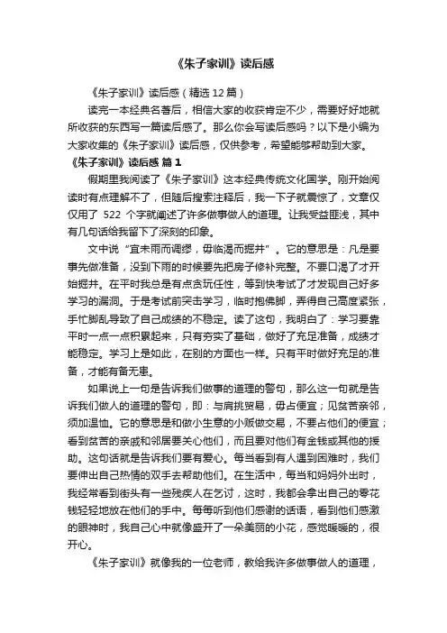 《朱子家训》读后感
