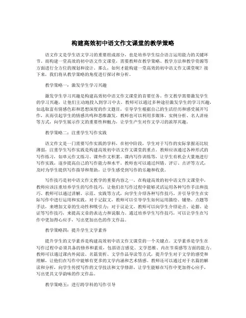 构建高效初中语文作文课堂的教学策略