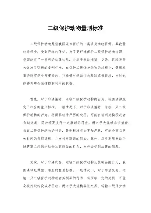 二级保护动物量刑标准