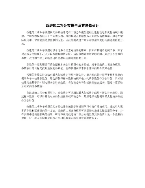 改进的二项分布模型及其参数估计