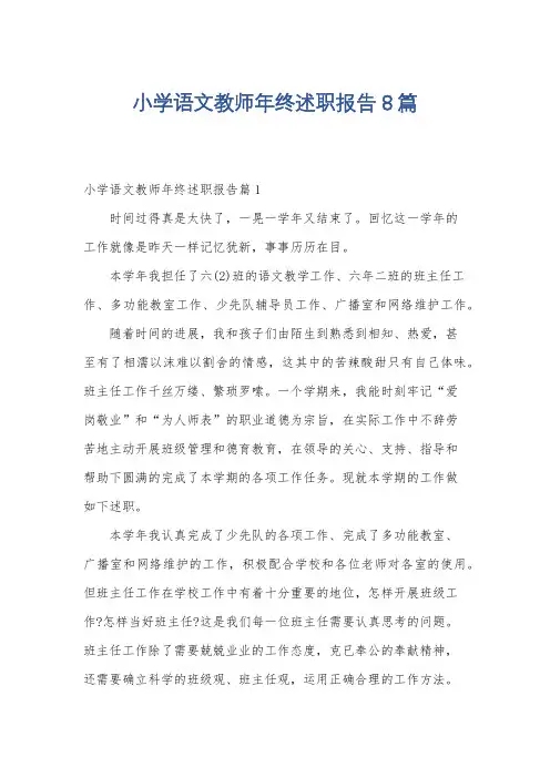小学语文教师年终述职报告8篇