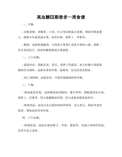 高血糖Ⅲ期患者一周食谱