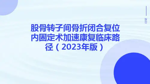 股骨转子间骨折闭合复位内固定术加速康复临床路径(2023年版)ppt课件