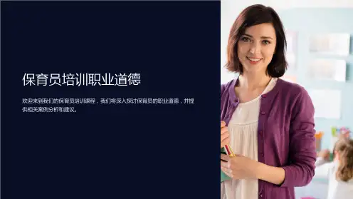 保育员培训职业道德