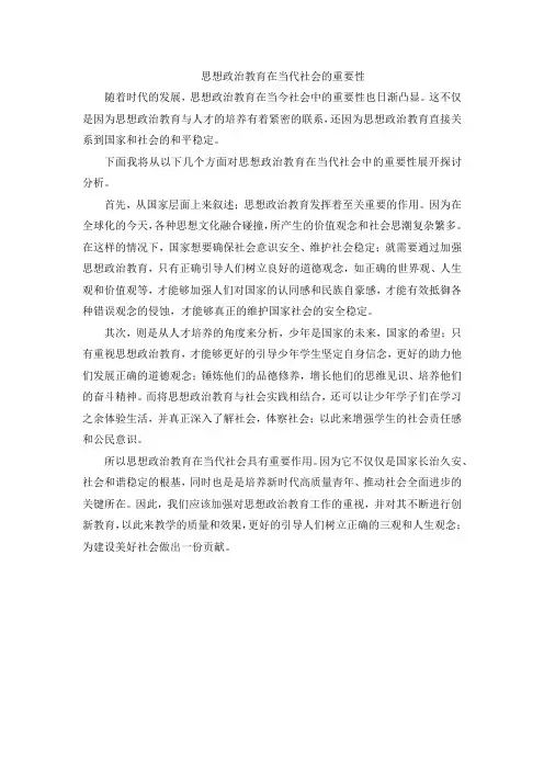 思想政治教育在当代社会的重要性