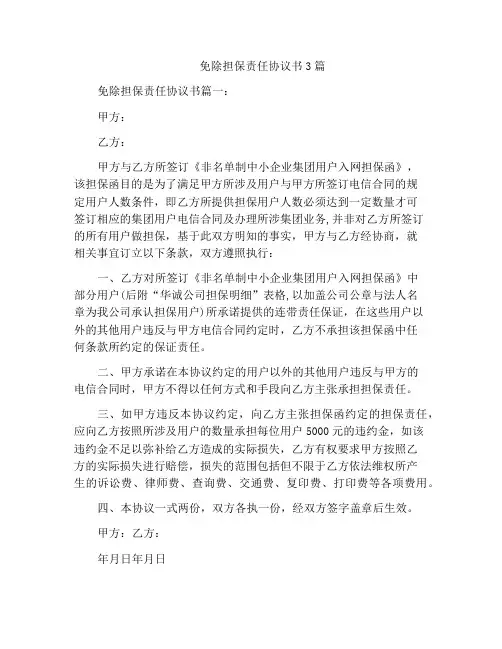 免除担保责任协议书3篇
