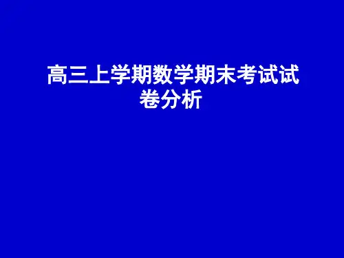 高三上学期数学期末考试试卷分析