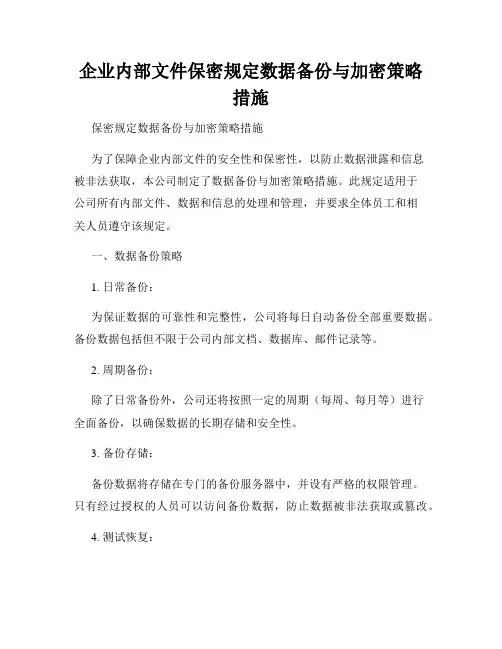 企业内部文件保密规定数据备份与加密策略措施