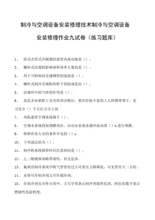 制冷与空调设备安装修理技术制冷与空调设备安装修理作业九试卷(练习题库)(2023版)