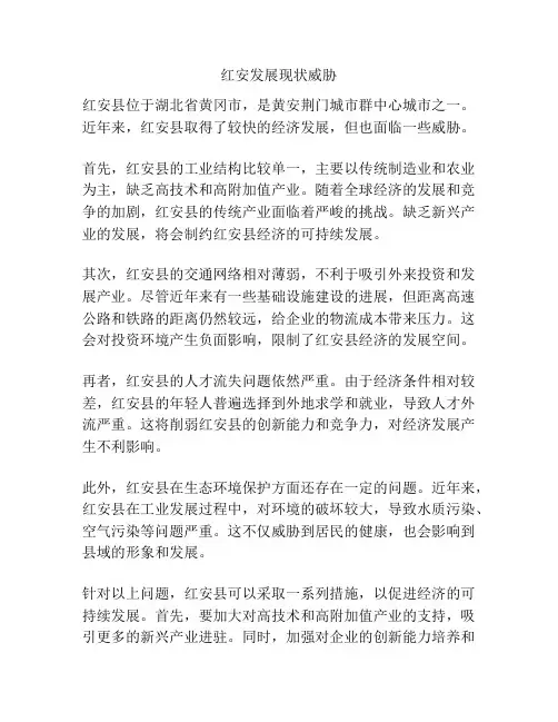 红安发展现状威胁