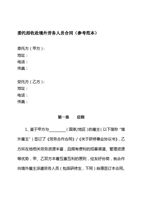 委托招收赴境外劳务人员合同(参考范本)