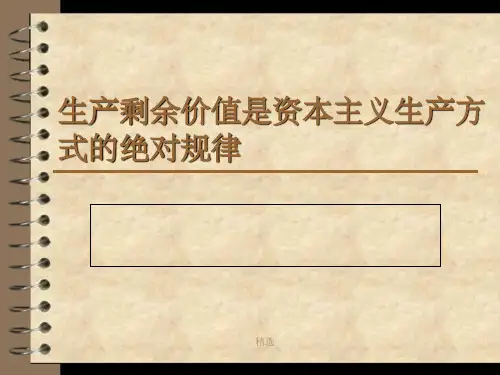 生产剩余价值是资本主义生产方式的绝对规律PPT课件
