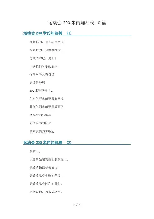 运动会200米的加油稿10篇