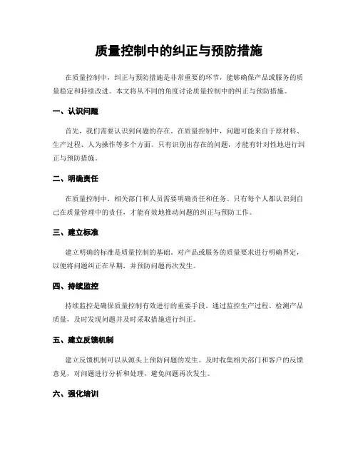 质量控制中的纠正与预防措施