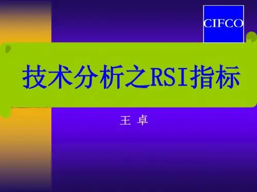 技术分析之RSI指标