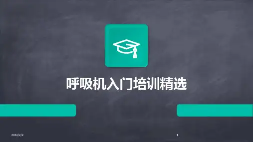 2024版年度呼吸机入门培训精选