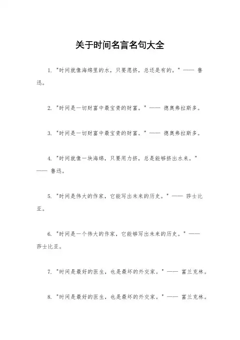 关于时间名言名句大全