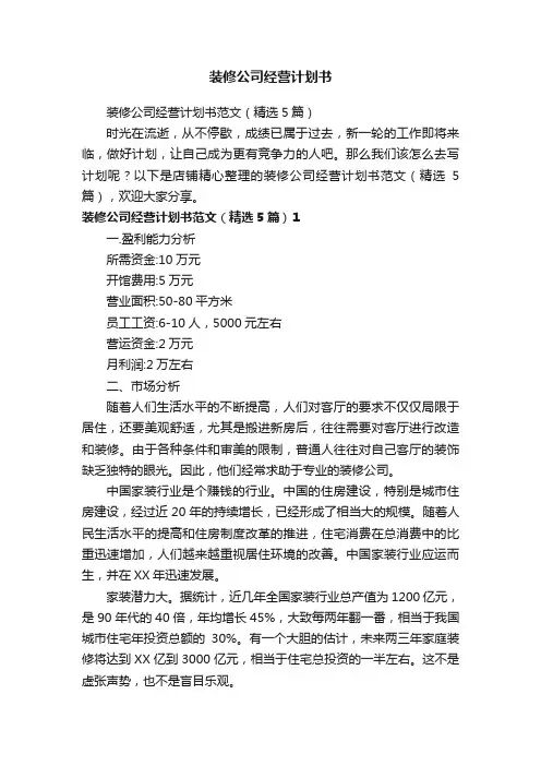 装修公司经营计划书