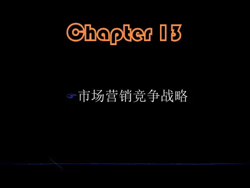 13营销竞争策略、