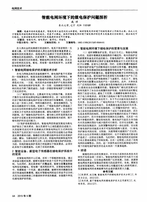 智能电网环境下的继电保护问题探析