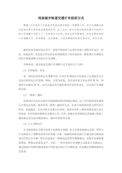 浅谈城市轨道交通行车组织方式