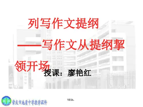 (可修改)列作文提纲.ppt