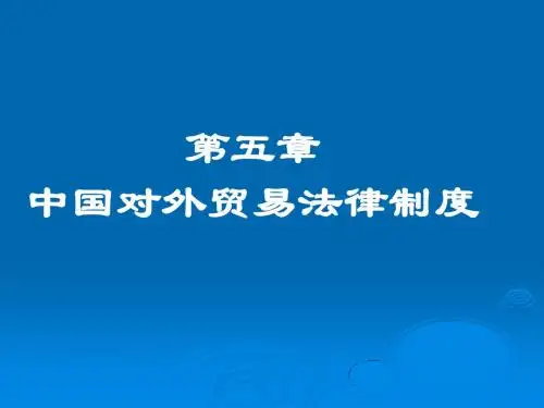 第五章 中国对外贸易立法管理