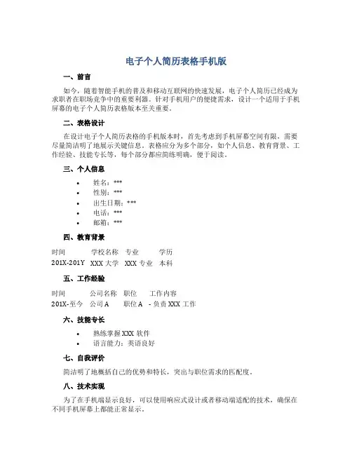 电子个人简历表格手机版