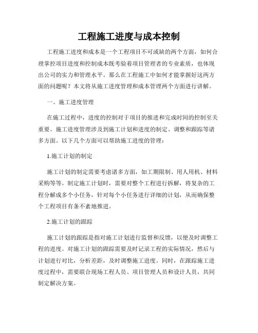 工程施工进度与成本控制