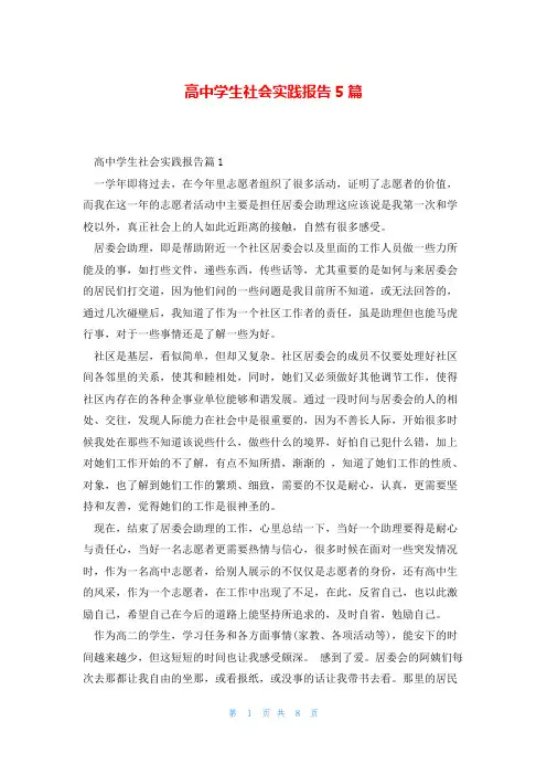 高中学生社会实践报告5篇