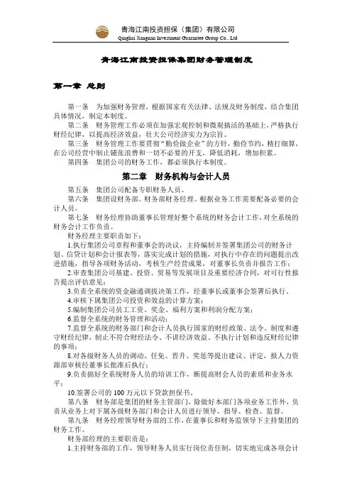 担保集团财务管理会计核算资金管理制度