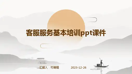 客服服务基本培训PPT课件