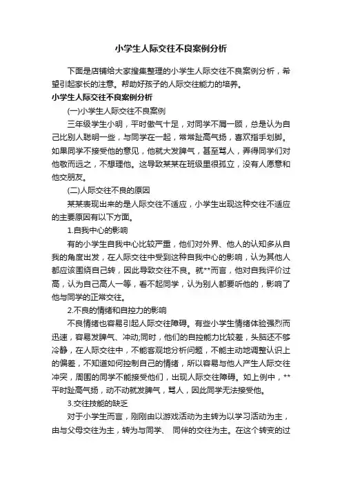 小学生人际交往不良案例分析