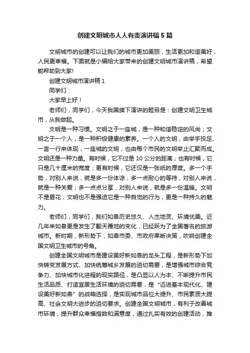 创建文明城市人人有责演讲稿5篇