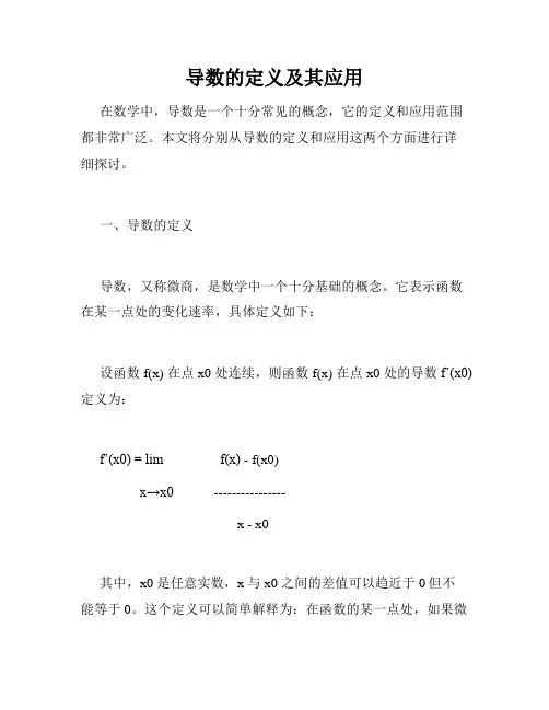导数的定义及其应用