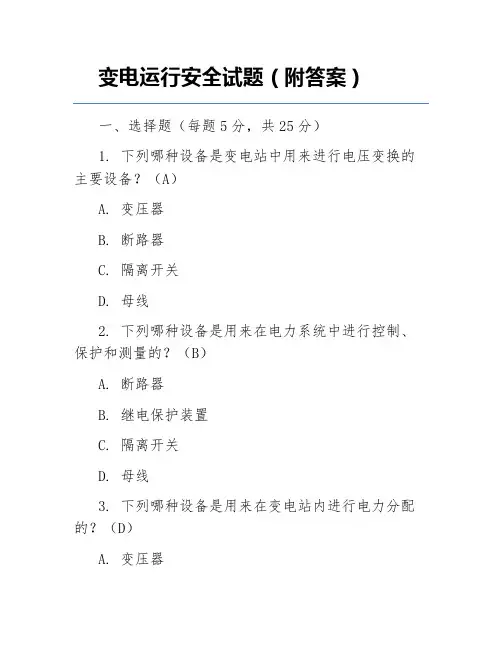 变电运行安全试题(附答案)