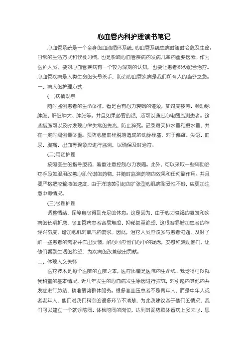 【心血管内科护理读书笔记1100字】