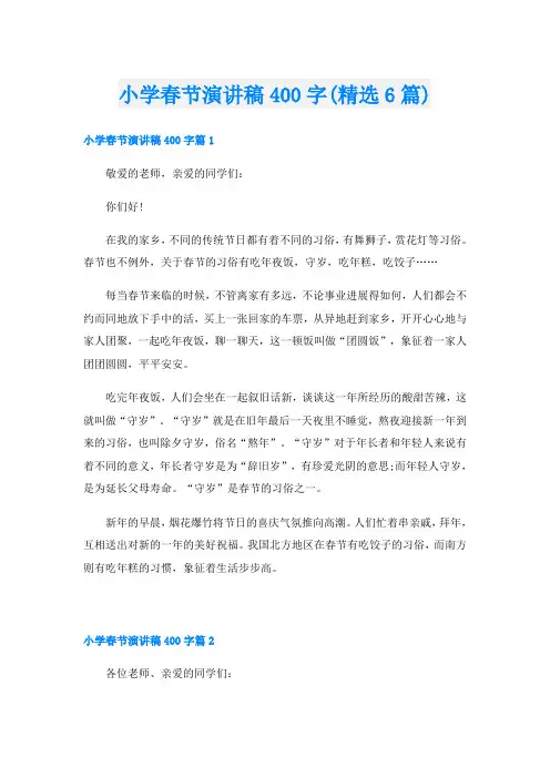 小学春节演讲稿400字(精选6篇)