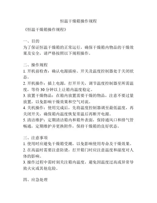 恒温干燥箱操作规程