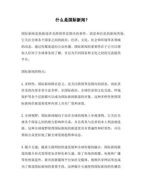 什么是国际新闻？