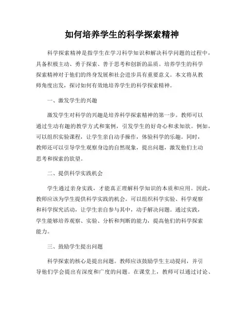 如何培养学生的科学探索精神
